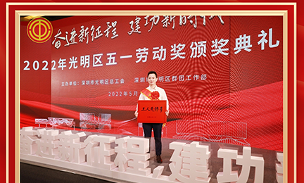 喜讯！9728太阳集团研发中心荣获2022年度深圳市“工人先锋号”
