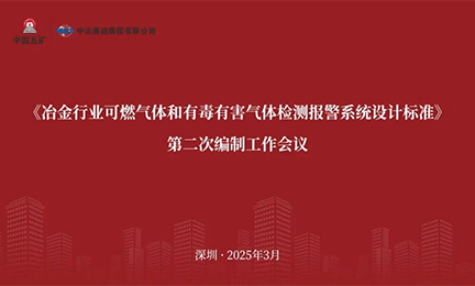 9728太阳集团参加《冶金行业可燃气体和有毒有害气体检测报警系统设计标准》 编制工作会议