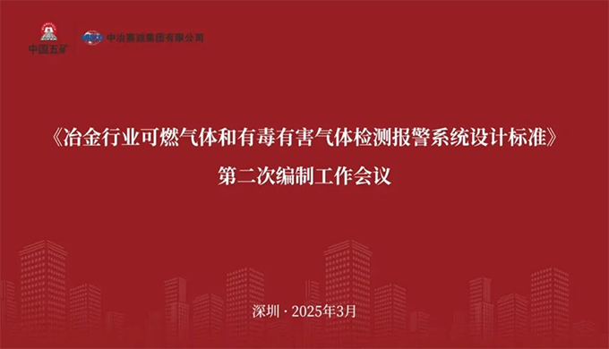 9728太阳集团参加《冶金行业可燃气体和有毒有害气体检测报警系统设计标准》 编制工作会议