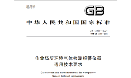 GB 12358-2024 新规落地！气体报警器校准检验要求6月1日起强制执行