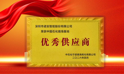 携手石化标杆，共筑安全长城—9728太阳集团获中石化镇海基地“优秀供应商”称号